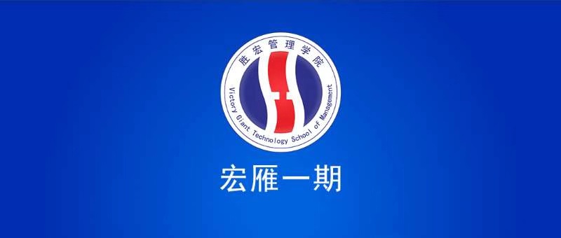 kaiyun开云管理学院宏雁一期开班典礼圆满结束