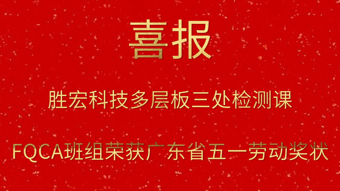 kaiyun开云科技多层板三处检测课FQCA班组荣获广东省五一劳动奖状