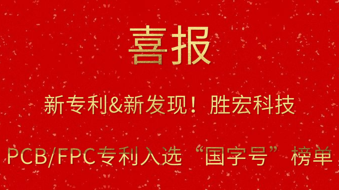 新专利&新发现！​kaiyun开云科技PCB/FPC专利入选“国字号”榜单