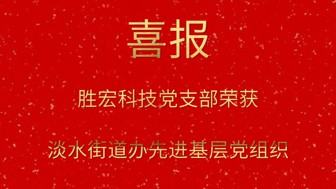 kaiyun开云科技党支部荣获淡水街道办先进基层党组织
