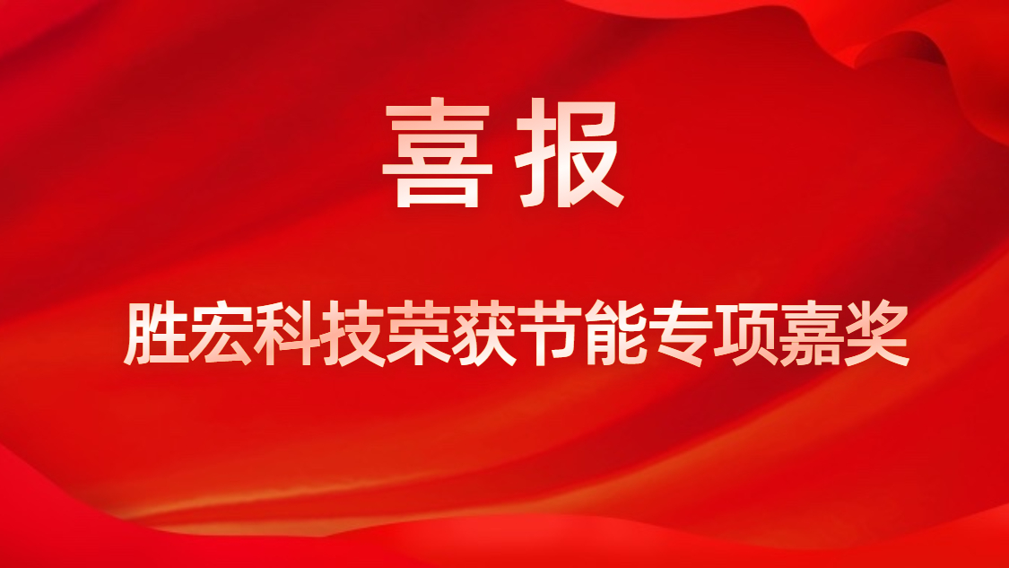 kaiyun开云科技荣获节能专项嘉奖