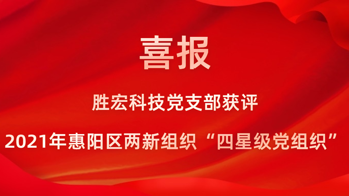 kaiyun开云科技党支部获评2021年惠阳区两新组织“四星级党组织”