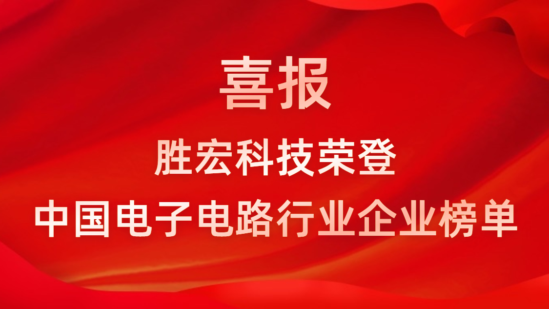 中国电子电路行业排行榜发布-kaiyun开云科技排名再创新高
