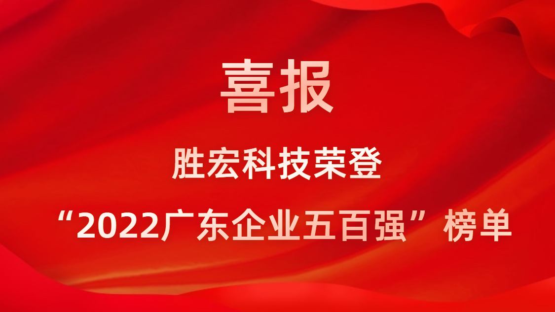 kaiyun开云科技荣登“2022广东企业五百强”榜单