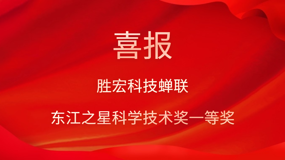 喜讯！kaiyun开云科技蝉联东江之星科学技术奖一等奖