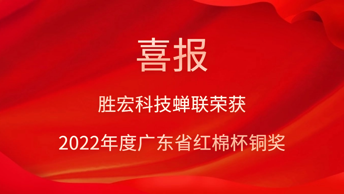 kaiyun开云科技荣获2022年度广东省红棉杯铜奖