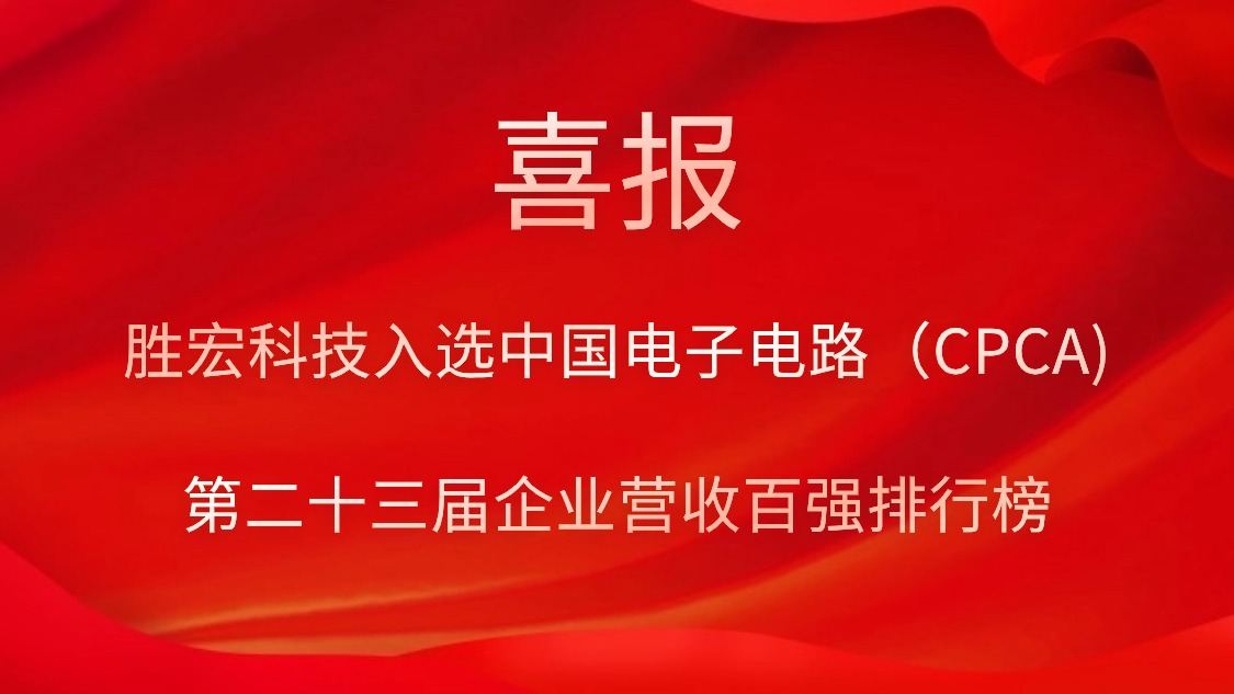 kaiyun开云科技入选中国电子电路（CPCA)第二十三届企业营收百强排行榜