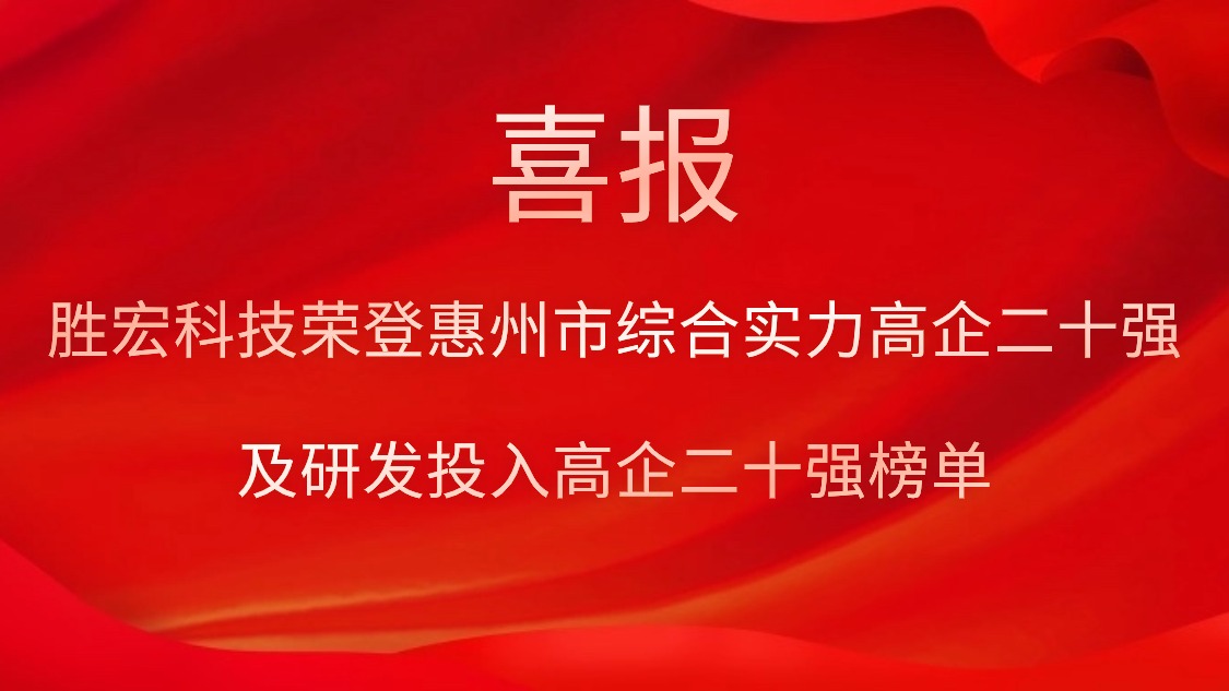 kaiyun开云科技荣登惠州市综合实力高企二十强及研发投入高企二十强榜单