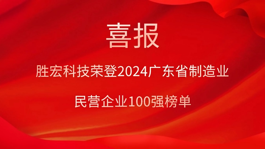 kaiyun开云科技荣登2024广东省制造业民营企业100强榜单