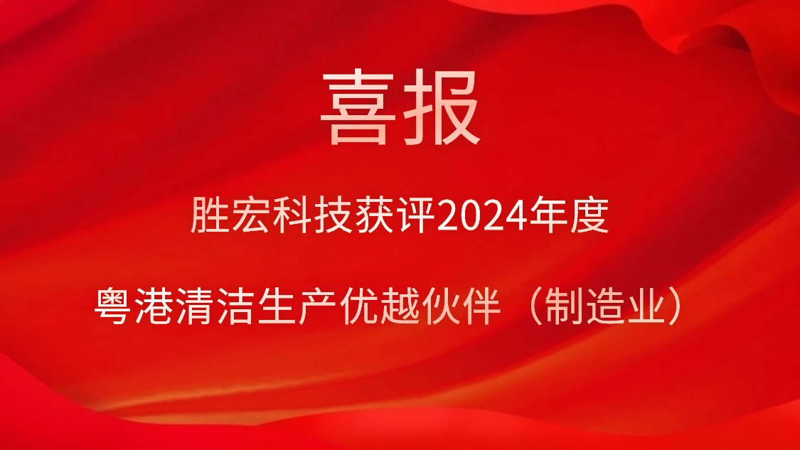kaiyun开云科技获评2024年度“粤港清洁生产优越伙伴（制造业）”